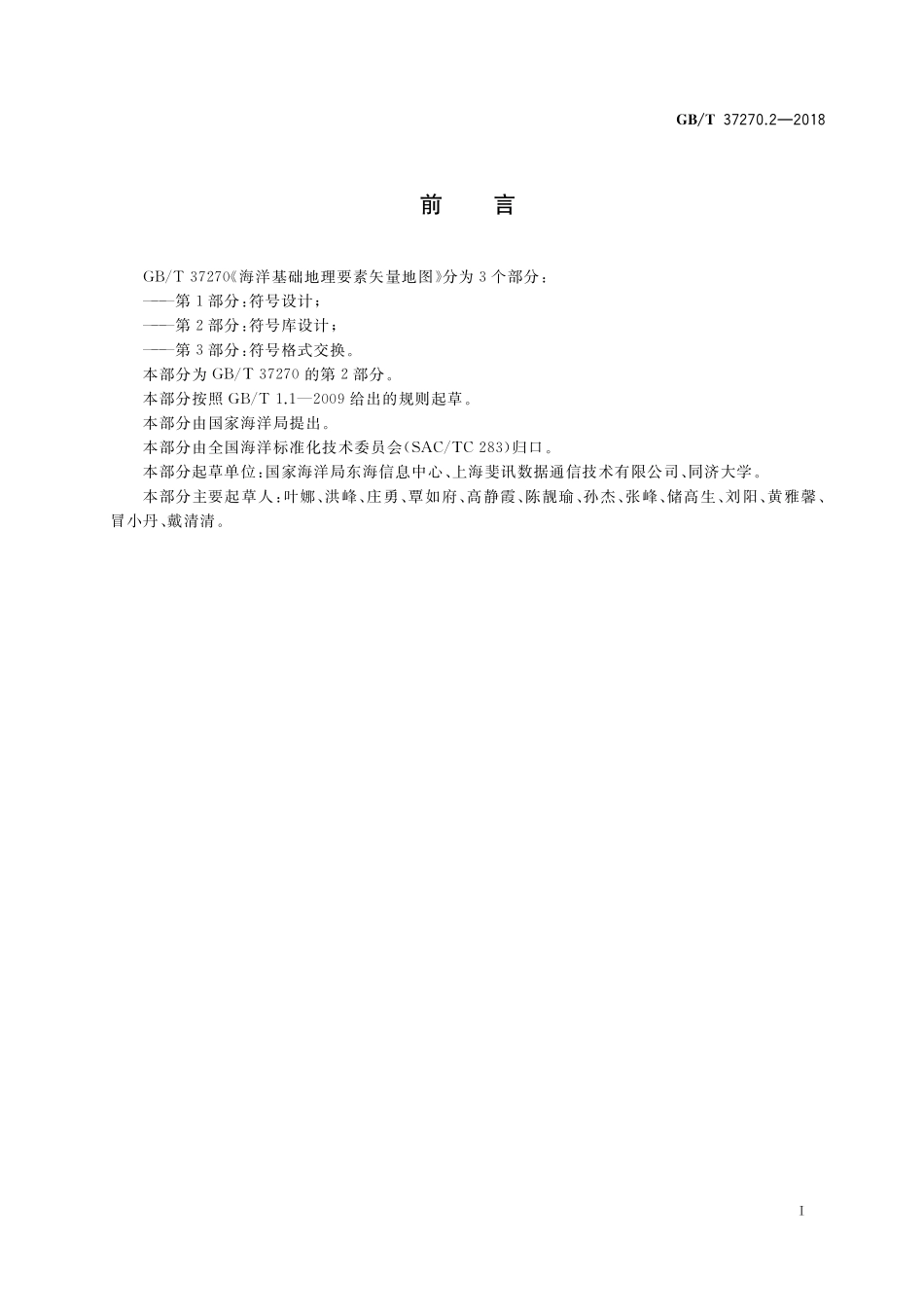 GB／T 37270.2-2018 海洋基础地理要素矢量地图 第2部分：符号库设计.pdf_第2页