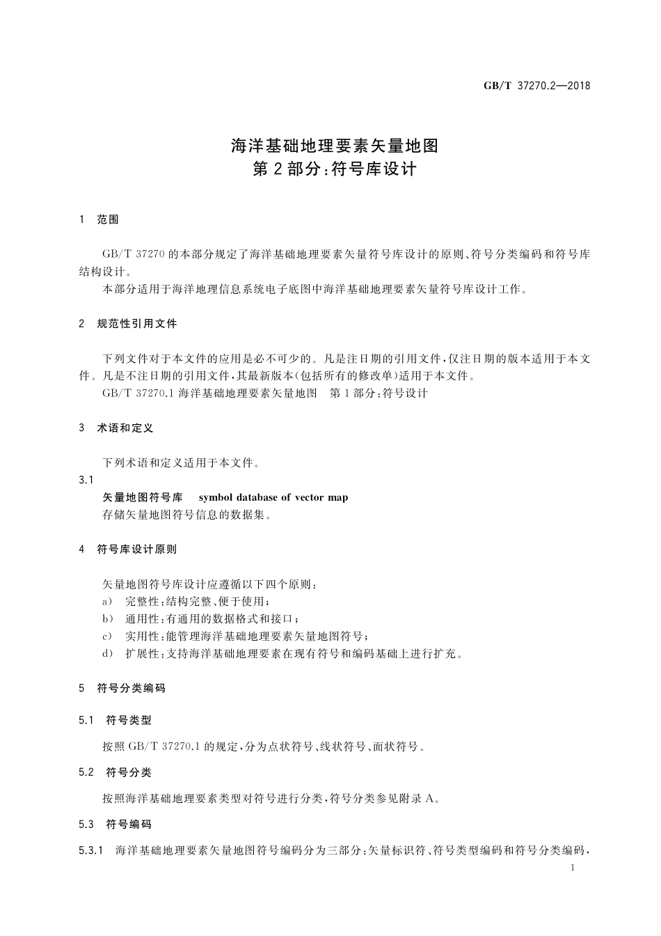 GB／T 37270.2-2018 海洋基础地理要素矢量地图 第2部分：符号库设计.pdf_第3页