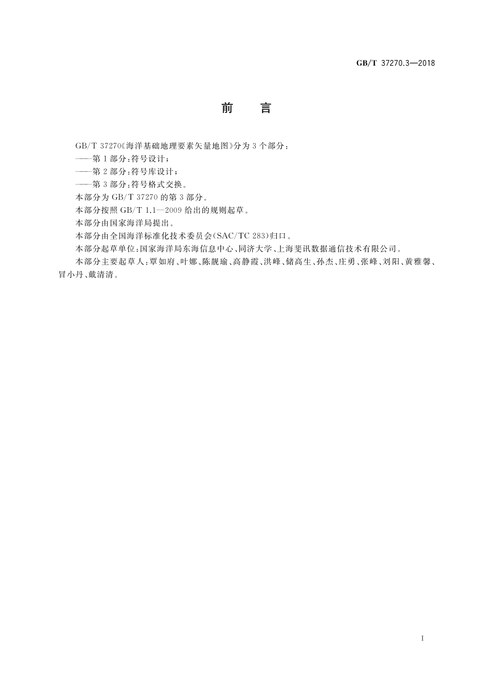 GB／T 37270.3-2018 海洋基础地理要素矢量地图 第3部分：符号格式交换.pdf_第2页