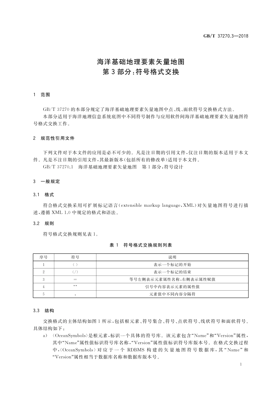 GB／T 37270.3-2018 海洋基础地理要素矢量地图 第3部分：符号格式交换.pdf_第3页