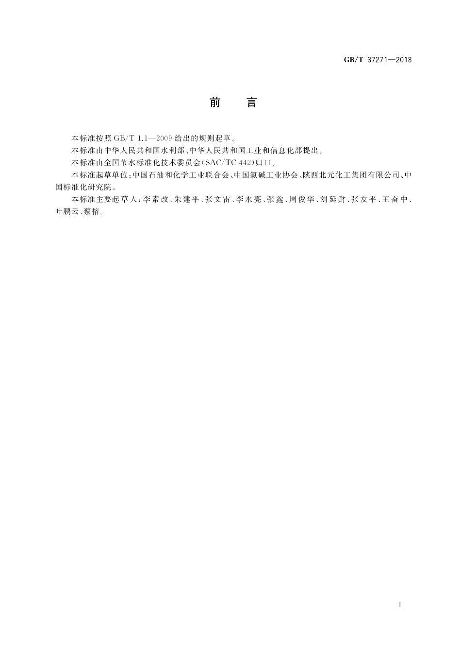 GB／T 37271-2018 节水型企业 氯碱行业.pdf_第2页