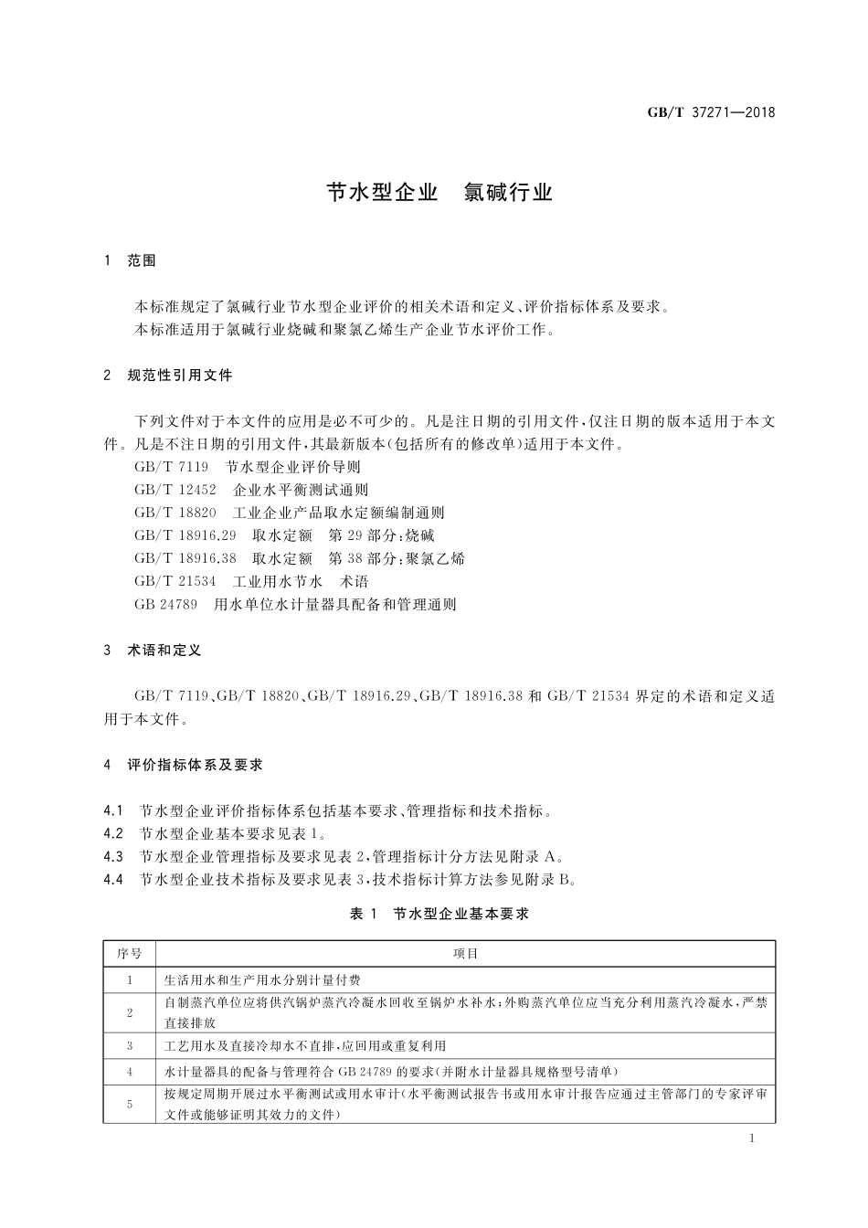 GB／T 37271-2018 节水型企业 氯碱行业.pdf_第3页
