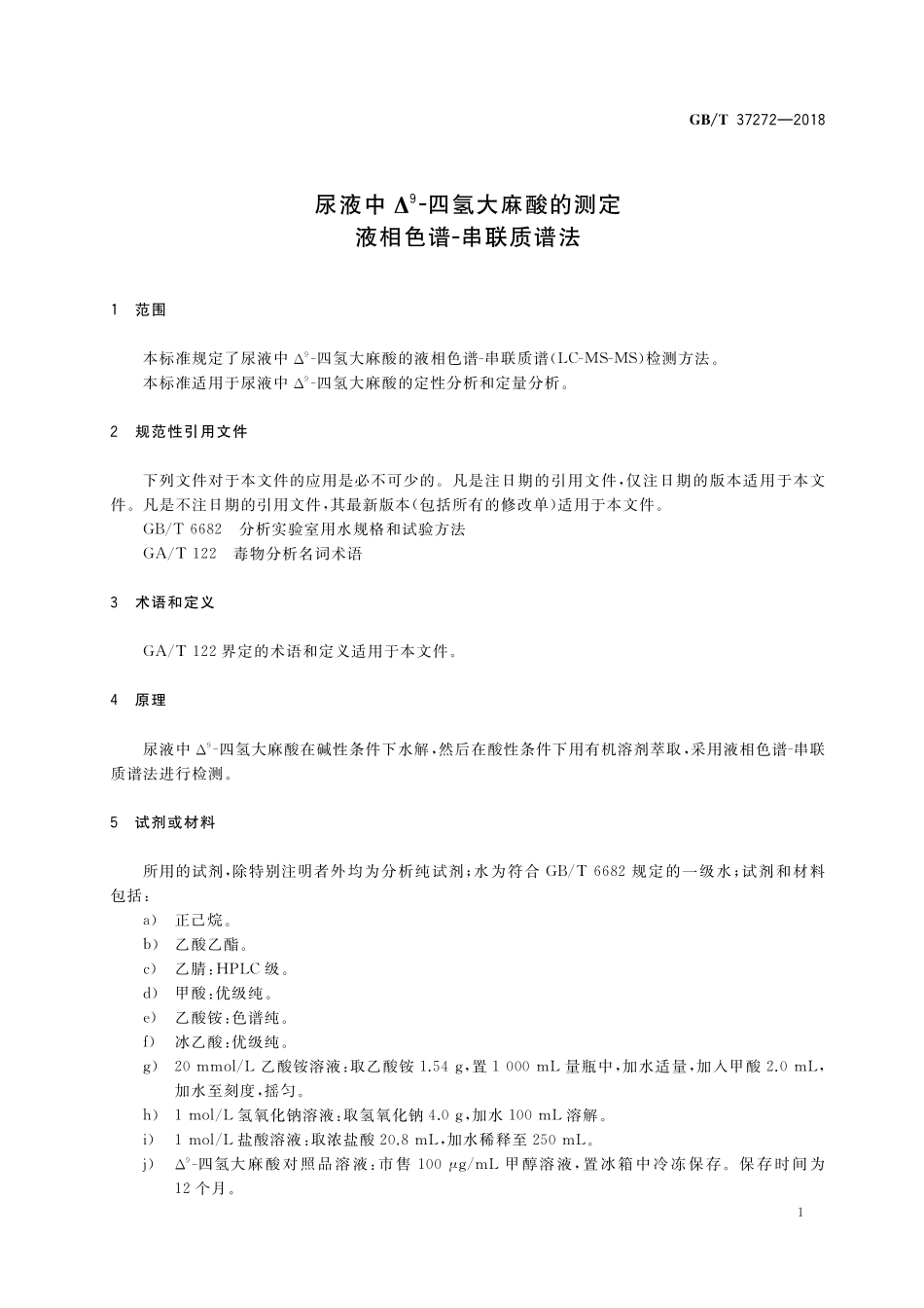 GB／T 37272-2018 尿液中△9-四氢大麻酸的测定 液相色谱-串联质谱法.pdf_第3页