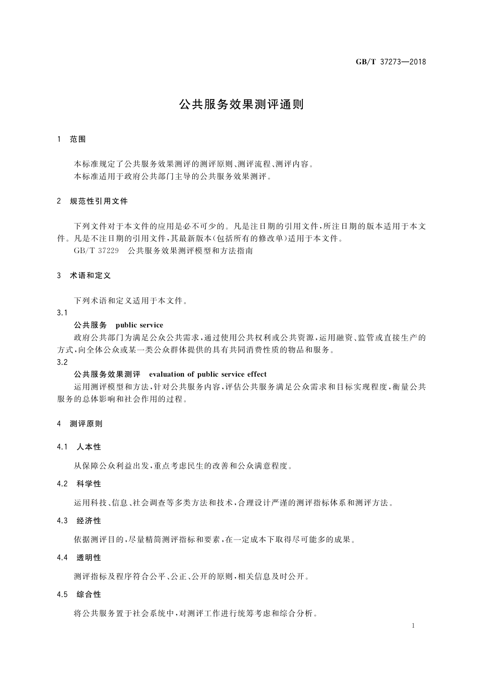 GB／T 37273-2018 公共服务效果测评通则.pdf_第3页