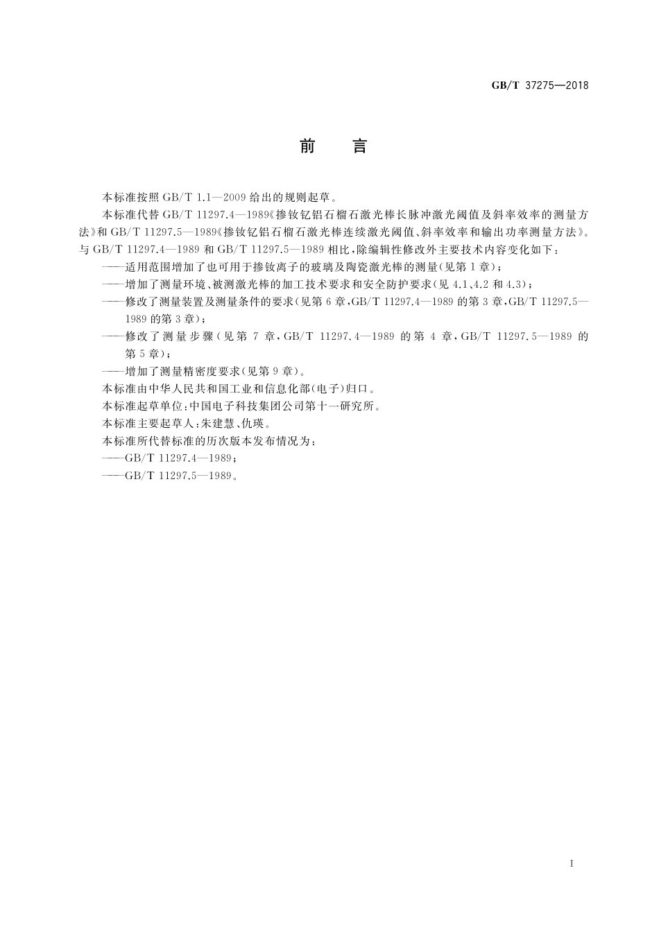 GB／T 37275-2018 掺钕钇铝石榴石激光棒激光阈值及斜率效率测量方法.pdf_第2页