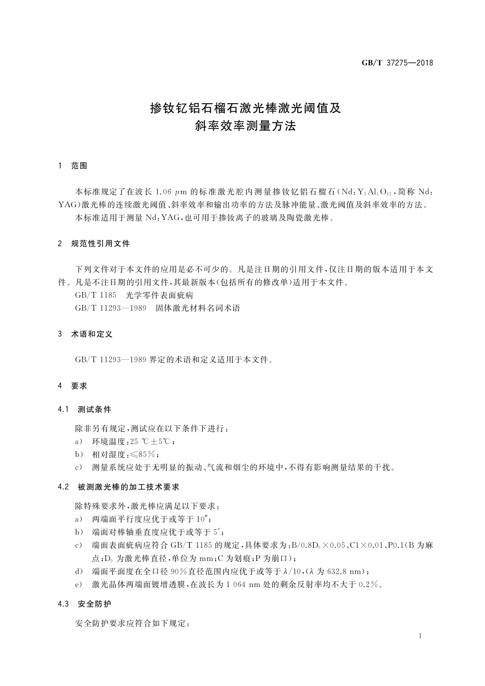 GB／T 37275-2018 掺钕钇铝石榴石激光棒激光阈值及斜率效率测量方法.pdf_第3页