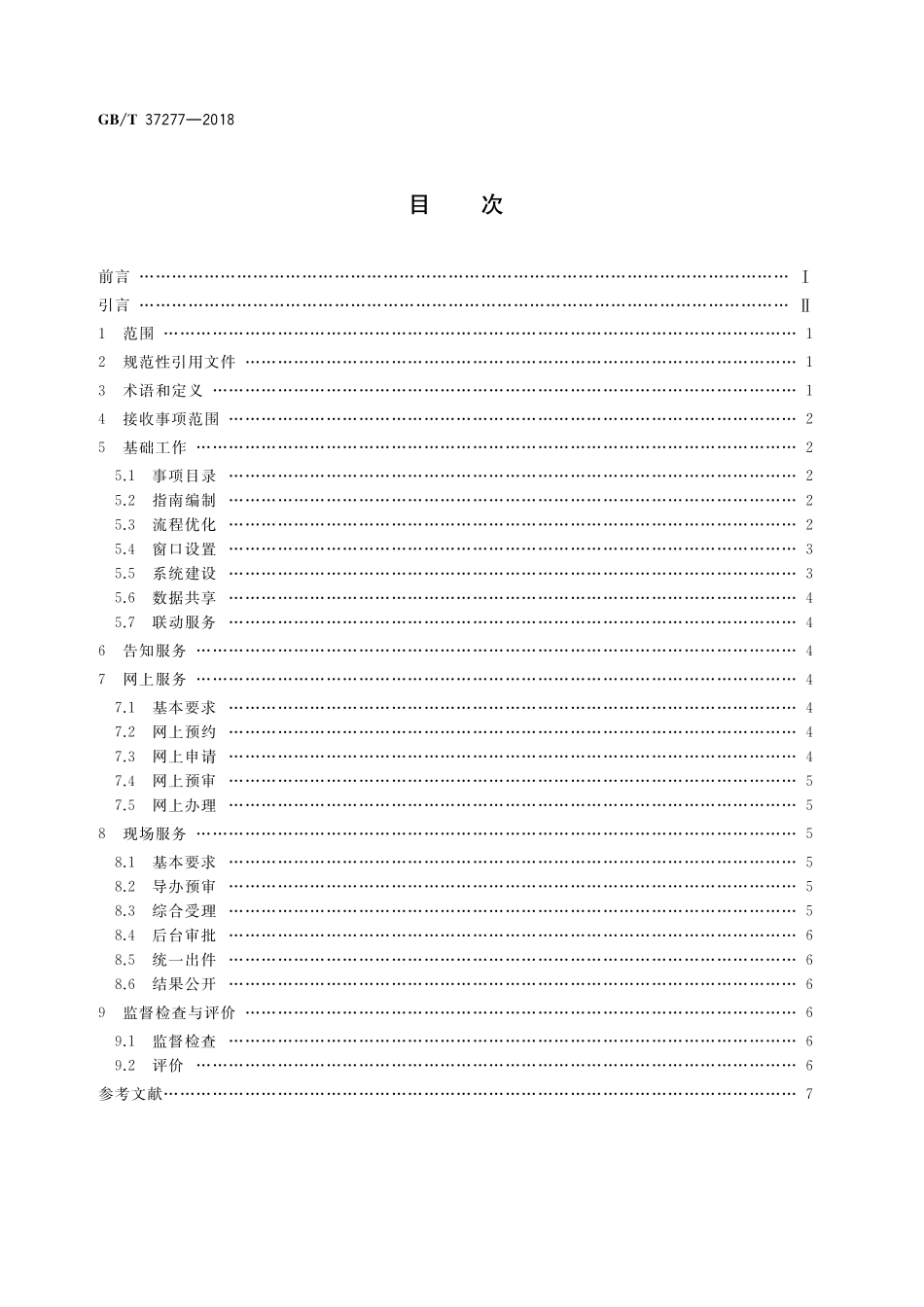 GB／T 37277-2018 审批服务便民化工作指南.pdf_第2页