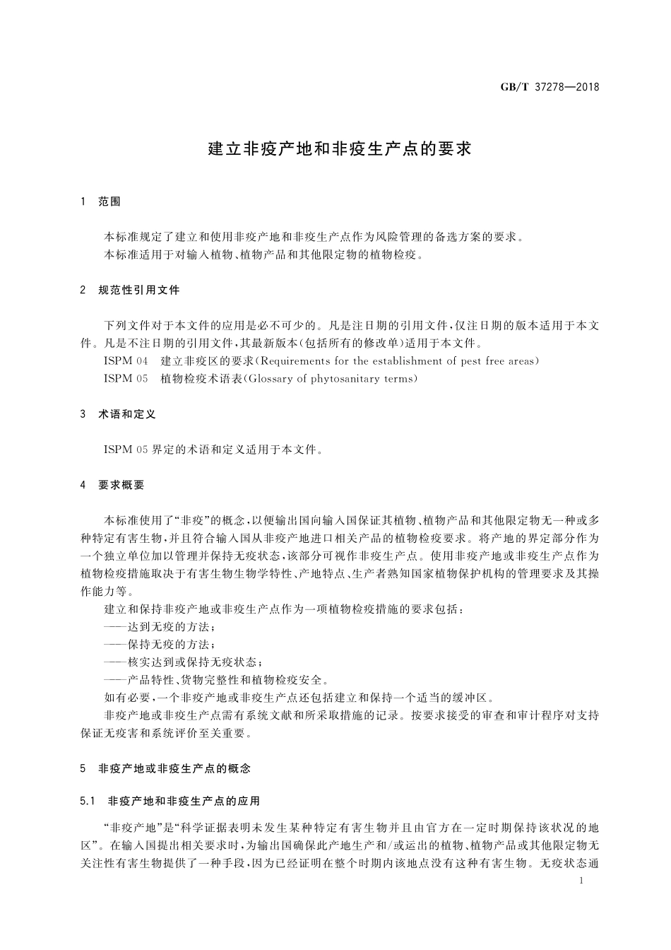 GB／T 37278-2018 建立非疫产地和非疫生产点的要求.pdf_第3页