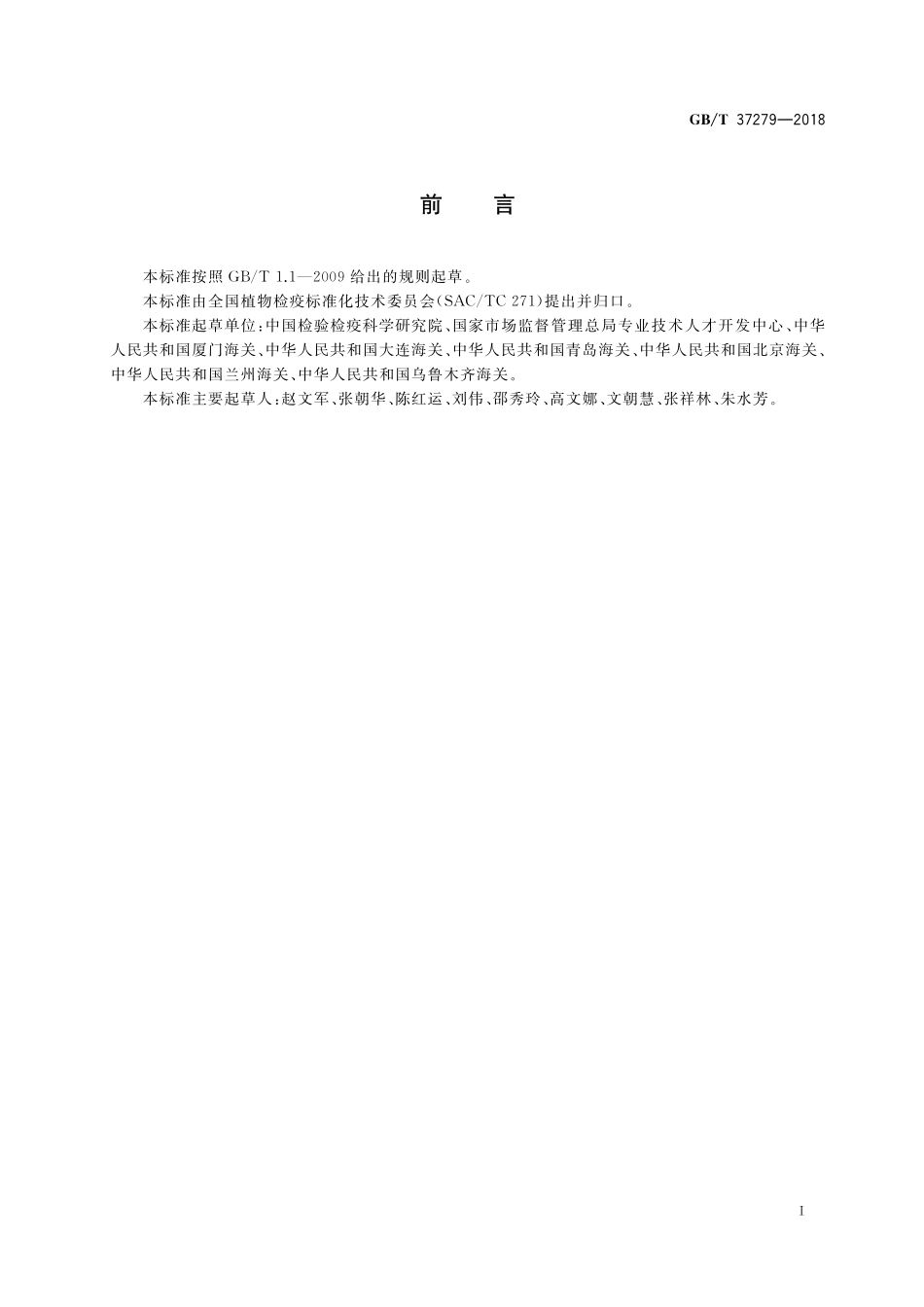 GB／T 37279-2018 进出境瓜类种子检疫规程 细菌.pdf_第2页