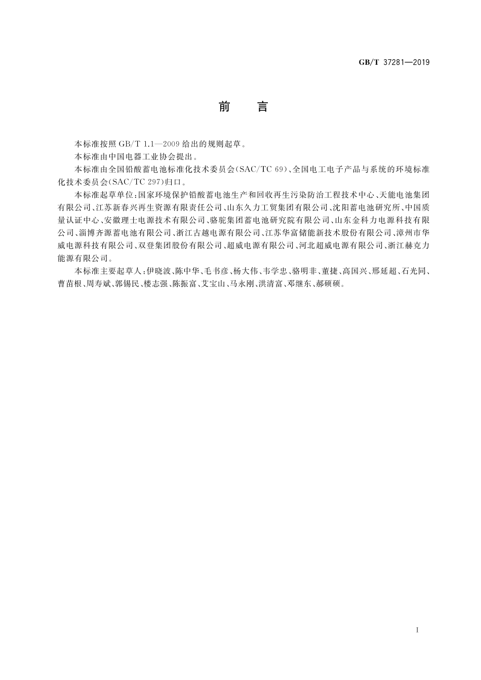 GB／T 37281-2019 废铅酸蓄电池回收技术规范.pdf_第2页