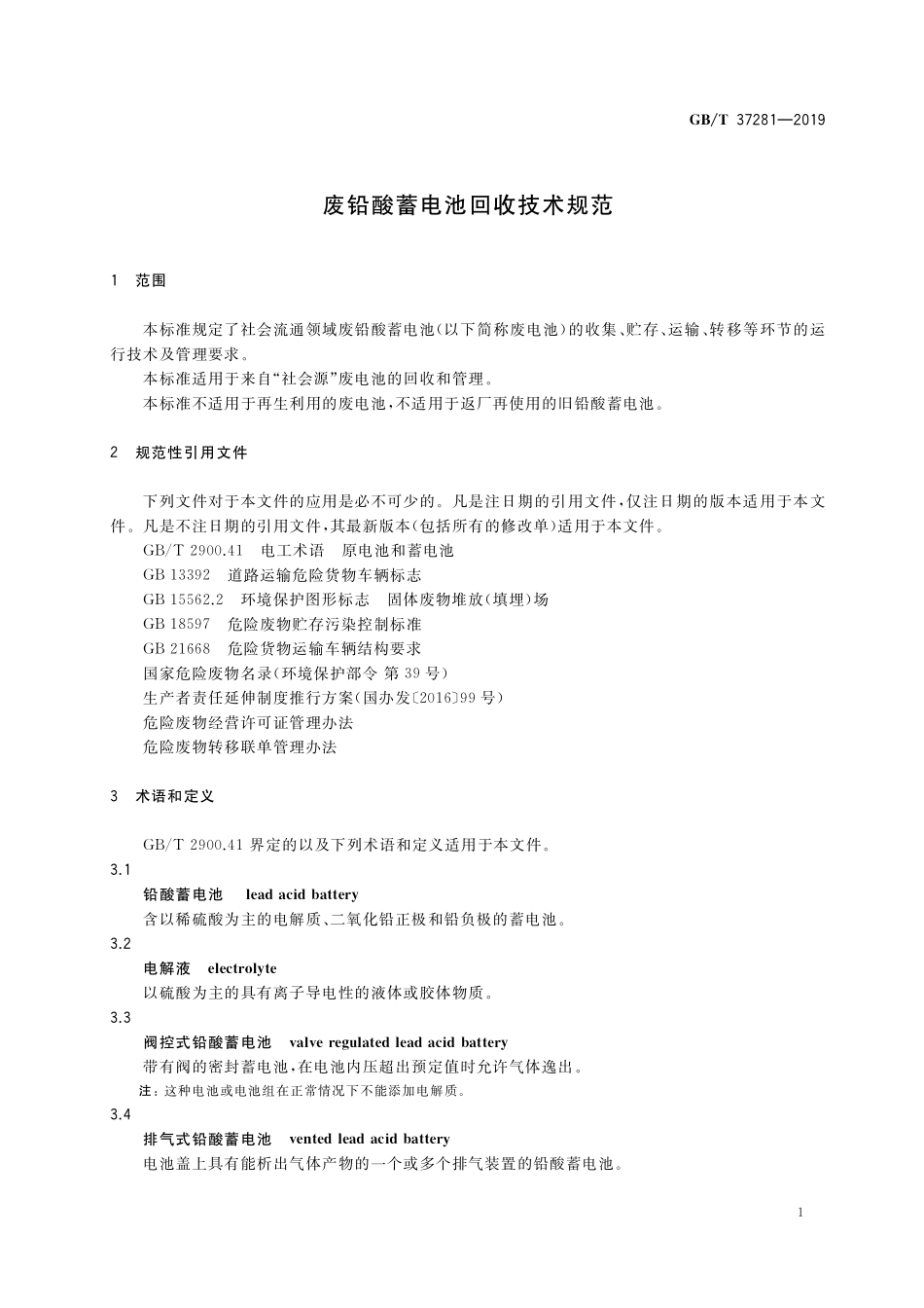 GB／T 37281-2019 废铅酸蓄电池回收技术规范.pdf_第3页