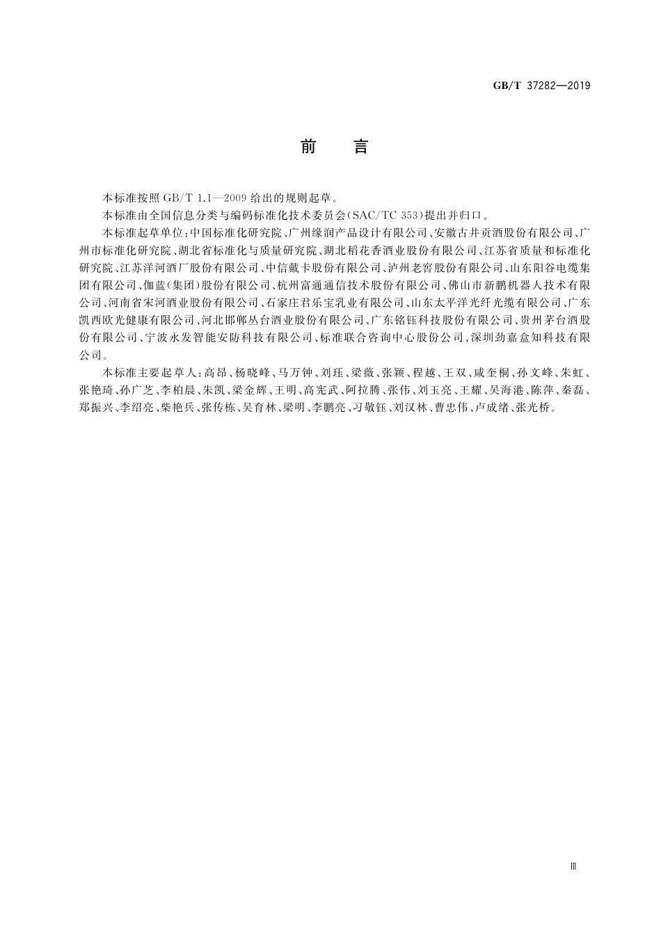 GB/T 37282-2019 产品标签内容核心元数据.pdf_第3页