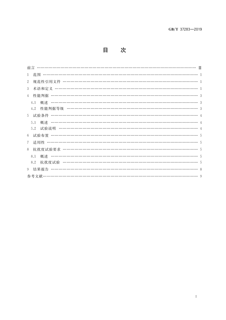 GB／T 37283-2019 服务机器人 电磁兼容 通用标准 抗扰度要求和限值.pdf_第2页