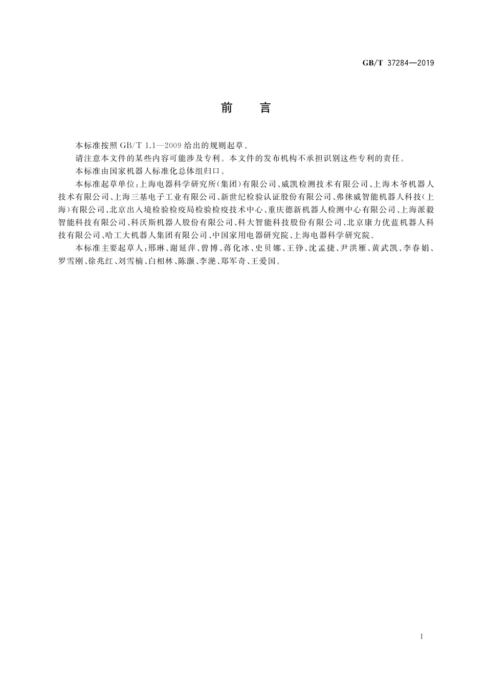 GB/T 37284-2019 服务机器人 电磁兼容 通用标准 发射要求和限值.pdf_第3页