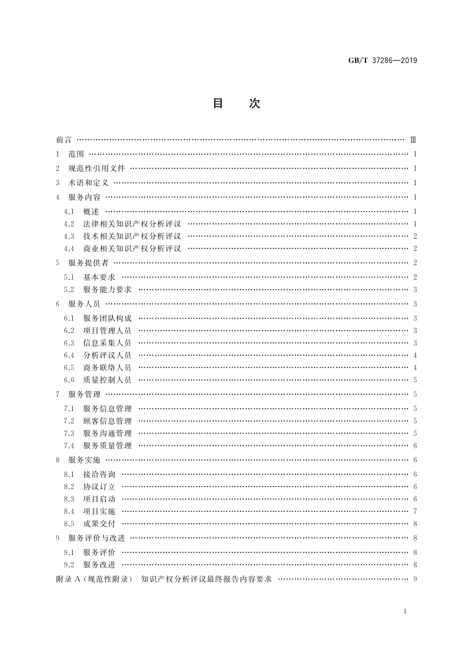 GB／T 37286-2019 知识产权分析评议服务 服务规范.pdf_第2页
