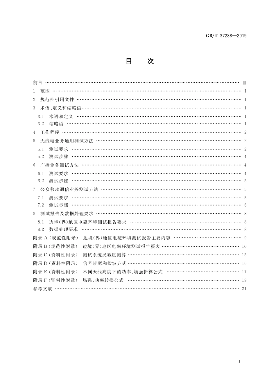 GB／T 37288-2019 边境（界）地区无线电电磁环境测试要求和测试方法.pdf_第2页