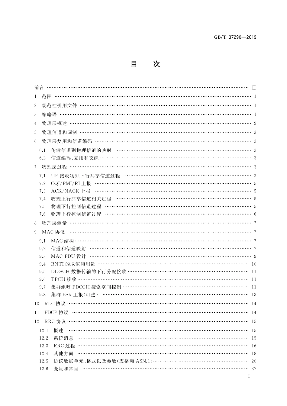 GB／T 37290-2019 基于LTE技术的宽带集群通信(B-TrunC)系统 接口技术要求(第一阶段) 空中接口.pdf_第2页
