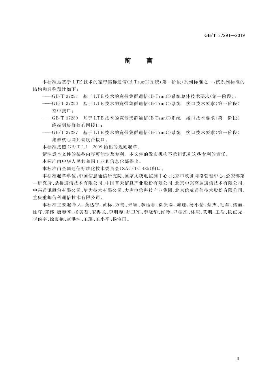 GB／T 37291-2019 基于LTE技术的宽带集群通信(B-TrunC)系统总体技术要求(第一阶段).pdf_第3页