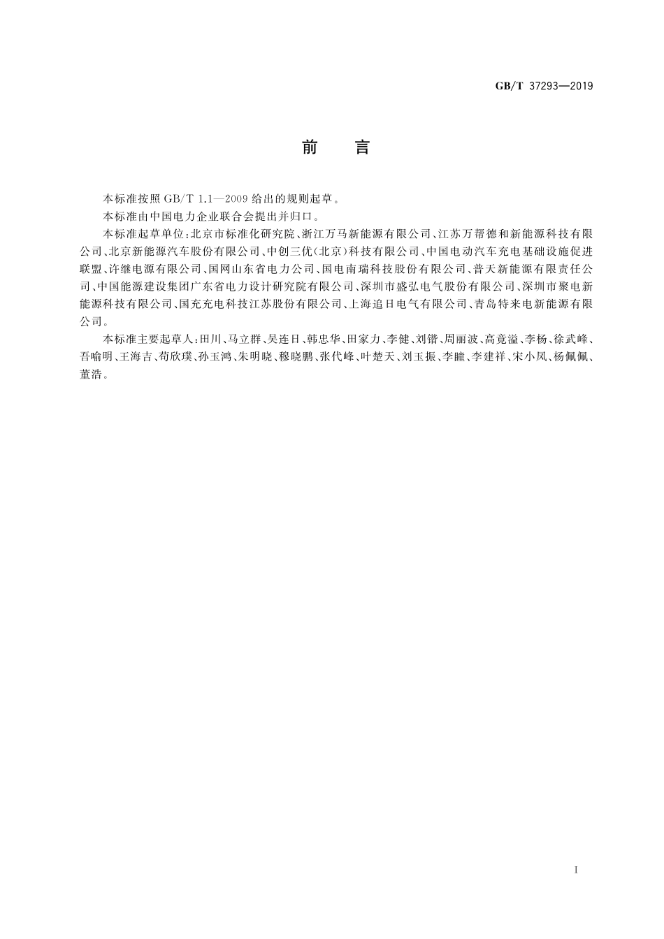 GB/T 37293-2019 城市公共设施 电动汽车充换电设施运营管理服务规范.pdf_第3页