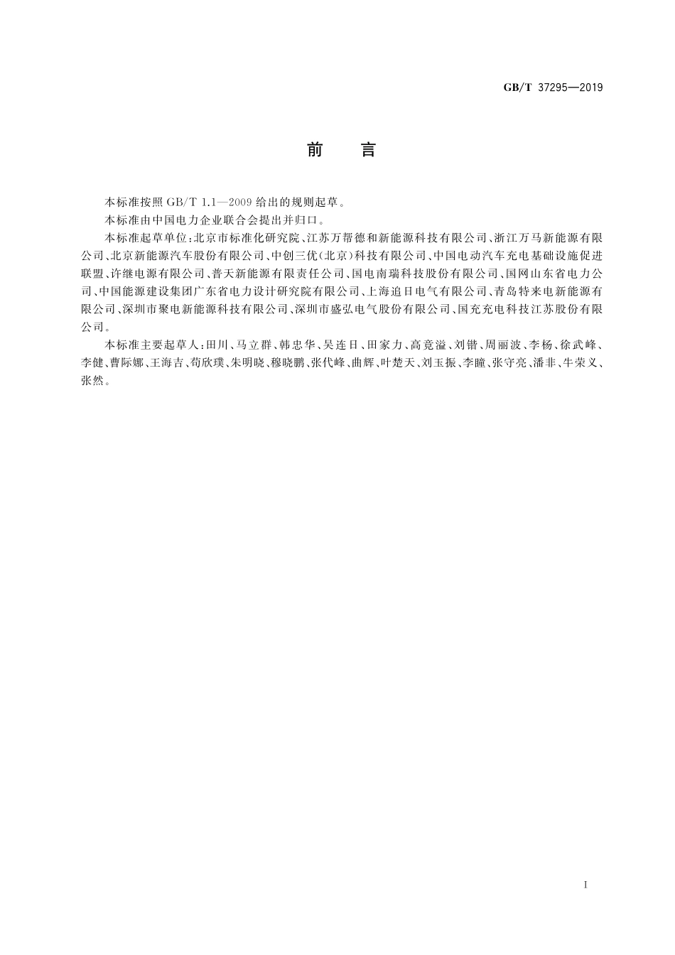 GB/T 37295-2019 城市公共设施 电动汽车充换电设施安全技术防范系统要求.pdf_第3页