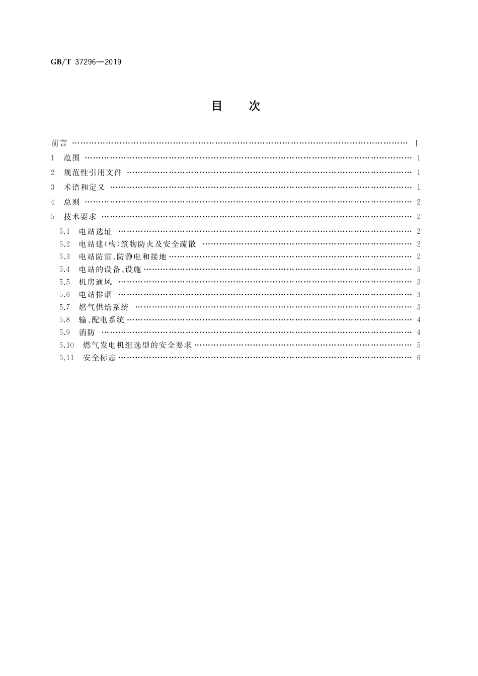 GB／T 37296-2019 往复式内燃燃气电站安全设计规范.pdf_第2页