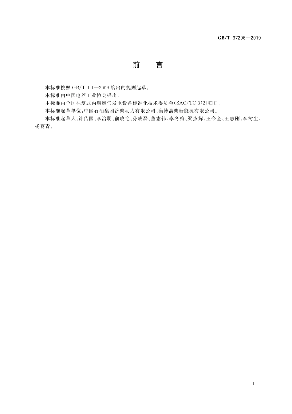 GB／T 37296-2019 往复式内燃燃气电站安全设计规范.pdf_第3页