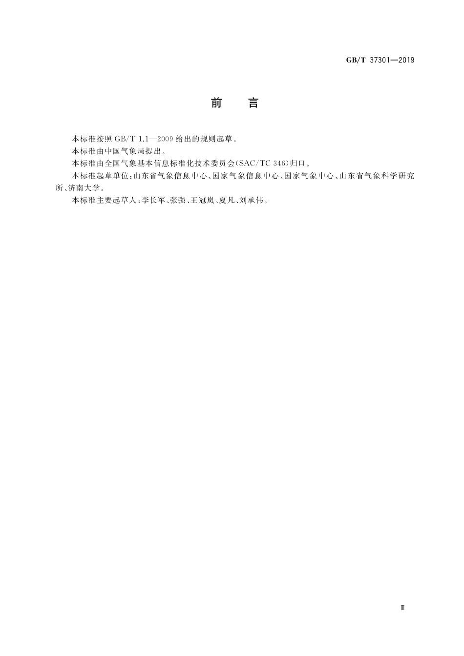 GB/T 37301-2019 地面气象资料服务产品技术规范.pdf_第3页