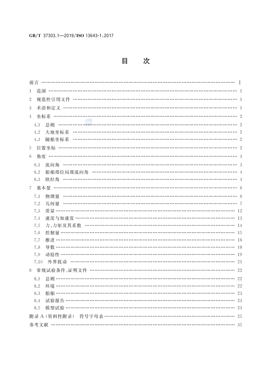 GB／T 37303.1-2019 船舶和海上技术 船舶操纵性 第1部分：基本概念、量与试验条件.pdf_第2页