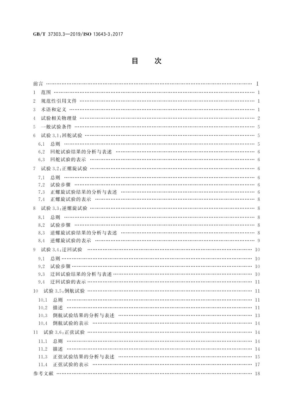 GB／T 37303.3-2019 船舶和海上技术 船舶操纵性 第3部分：航向稳定性和操舵.pdf_第2页