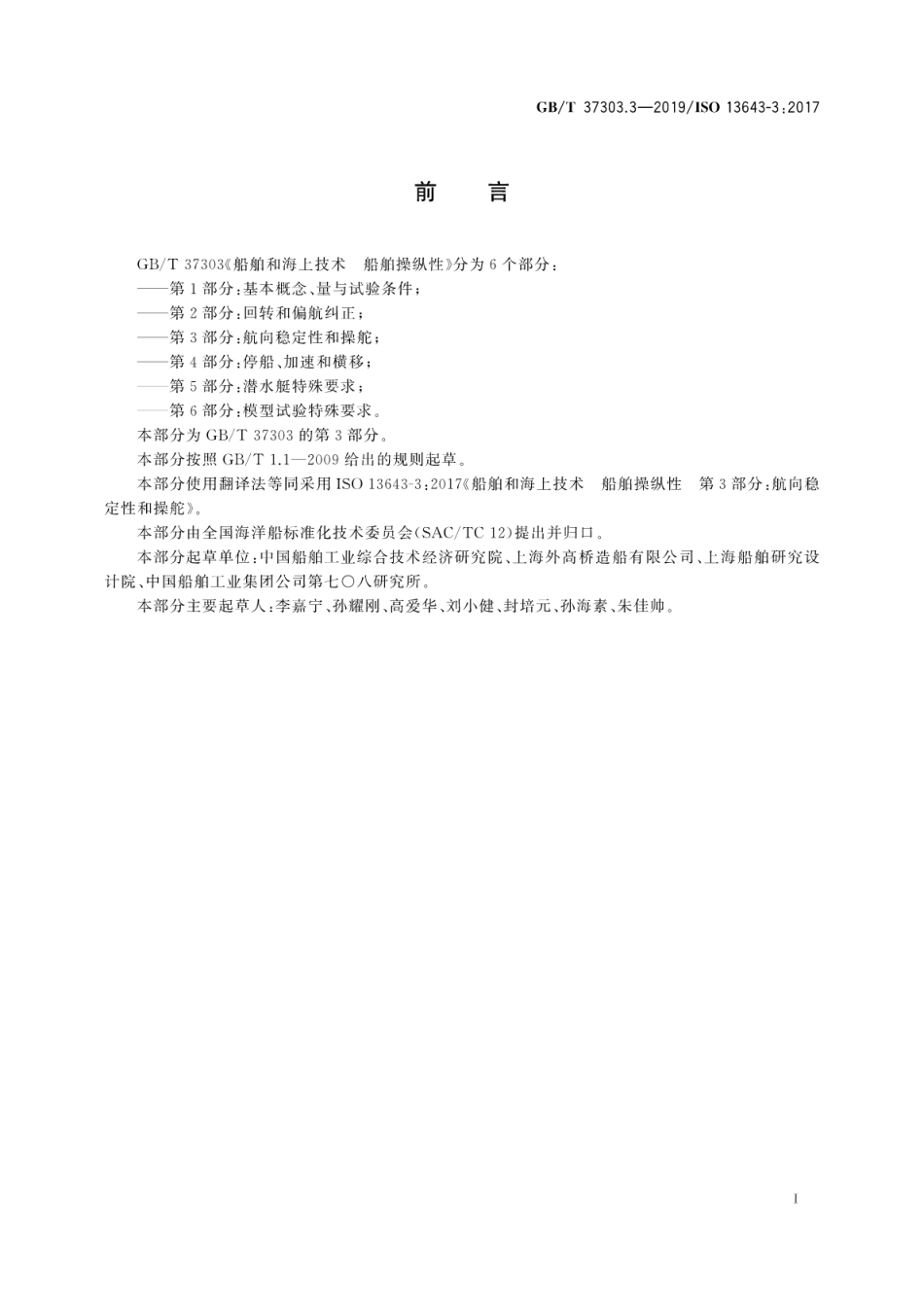 GB／T 37303.3-2019 船舶和海上技术 船舶操纵性 第3部分：航向稳定性和操舵.pdf_第3页