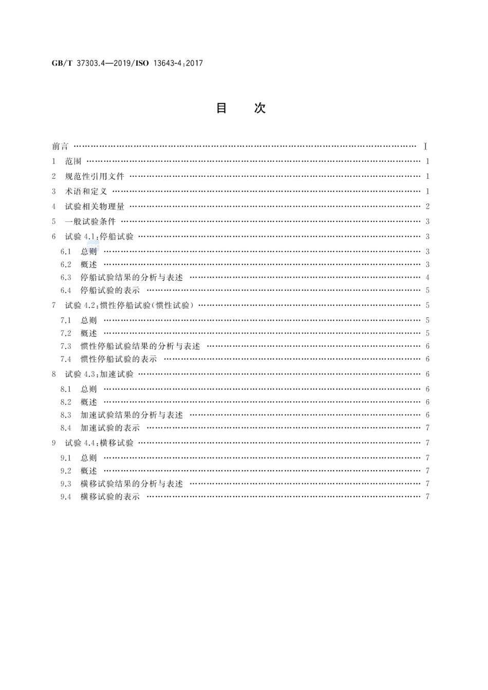 GB／T 37303.4-2019 船舶和海上技术 船舶操纵性 第4部分：停船、加速和横移.pdf_第2页