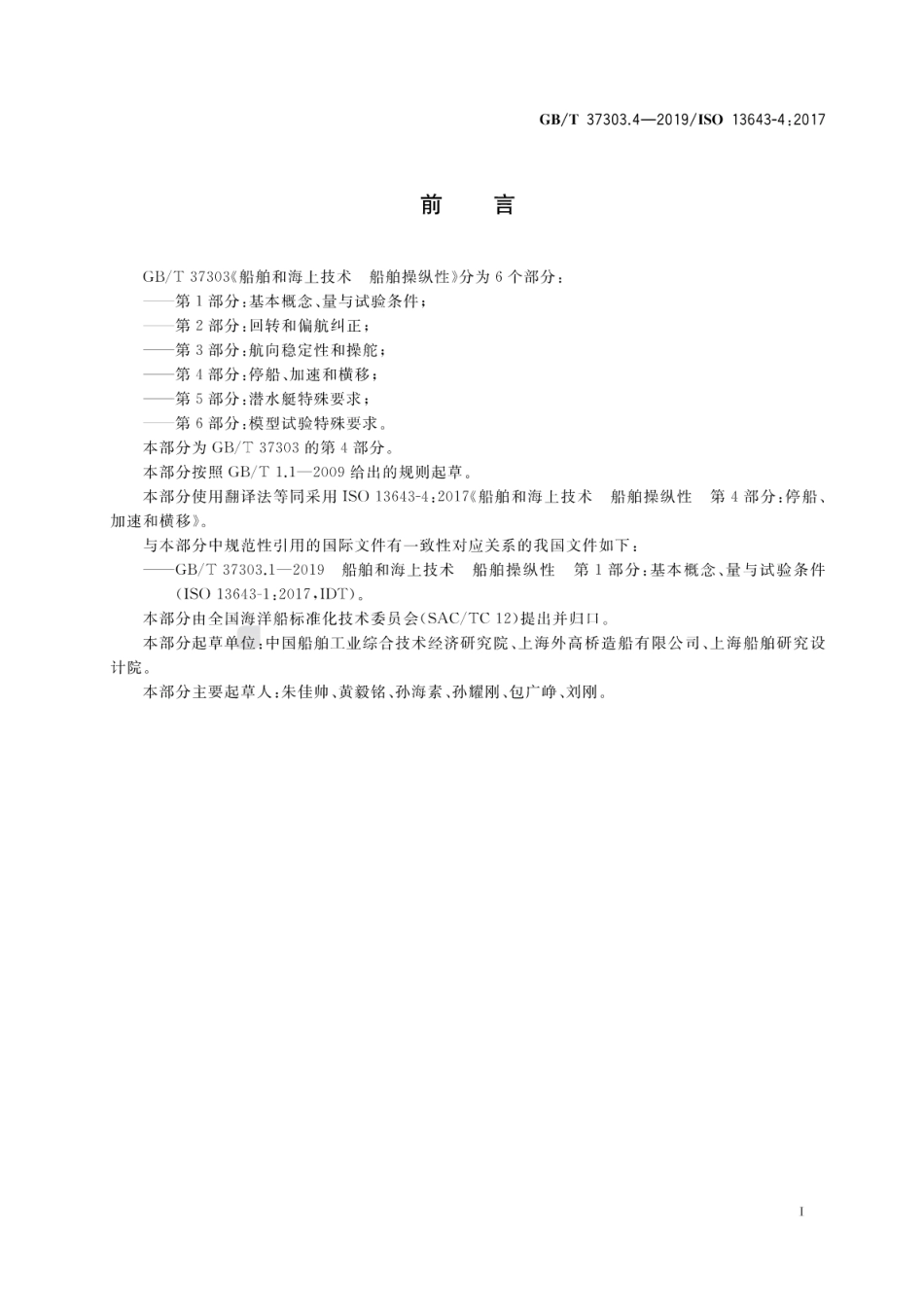 GB／T 37303.4-2019 船舶和海上技术 船舶操纵性 第4部分：停船、加速和横移.pdf_第3页