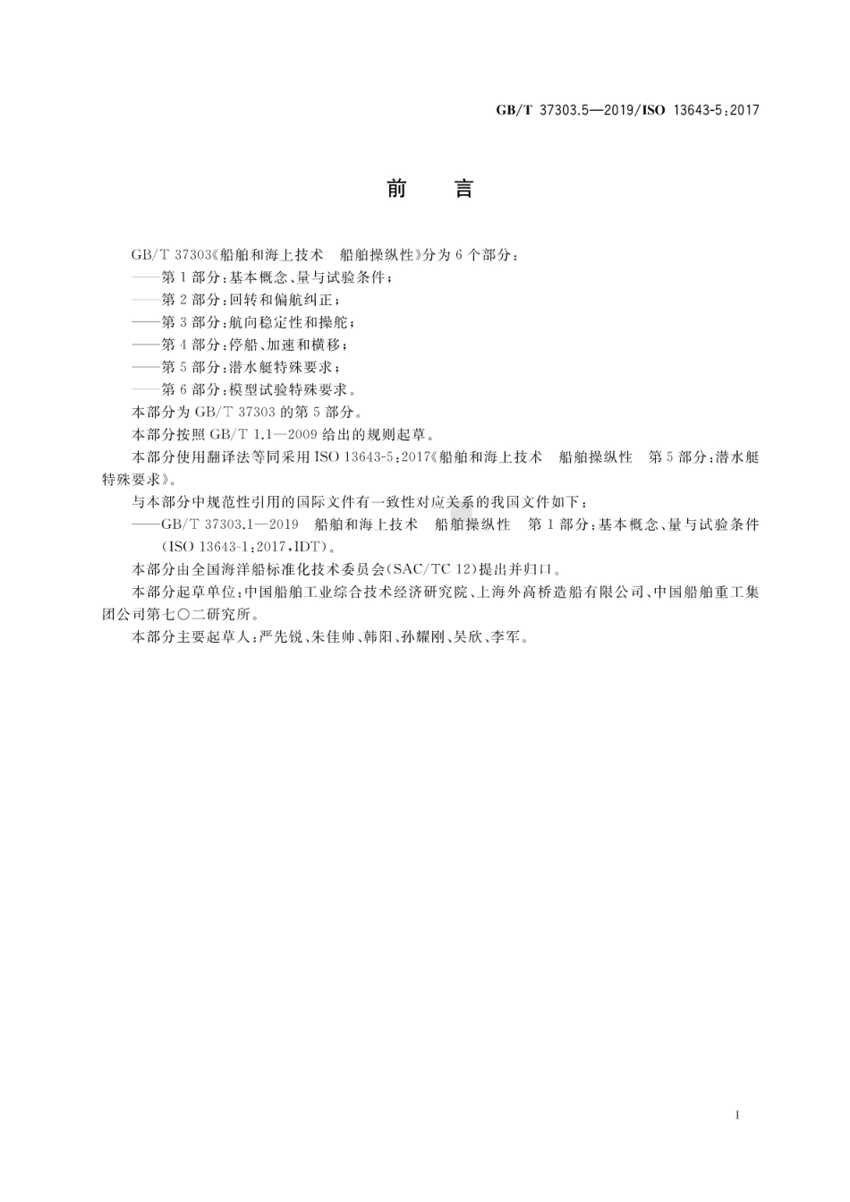 GB／T 37303.5-2019 船舶和海上技术 船舶操纵性 第5部分：潜水艇特殊要求.pdf_第3页