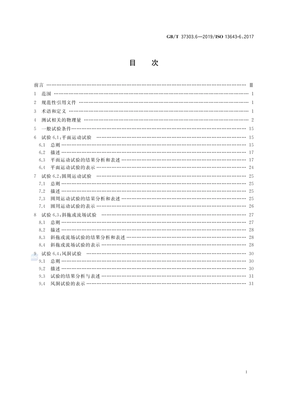 GB／T 37303.6-2019 船舶和海上技术 船舶操纵性 第6部分：模型试验特殊要求.pdf_第2页