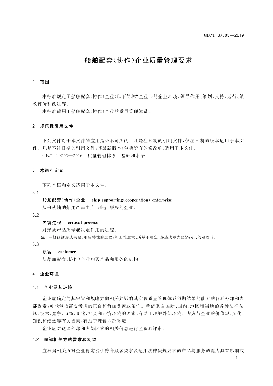GB／T 37305-2019 船舶配套（协作）企业质量管理要求.pdf_第3页