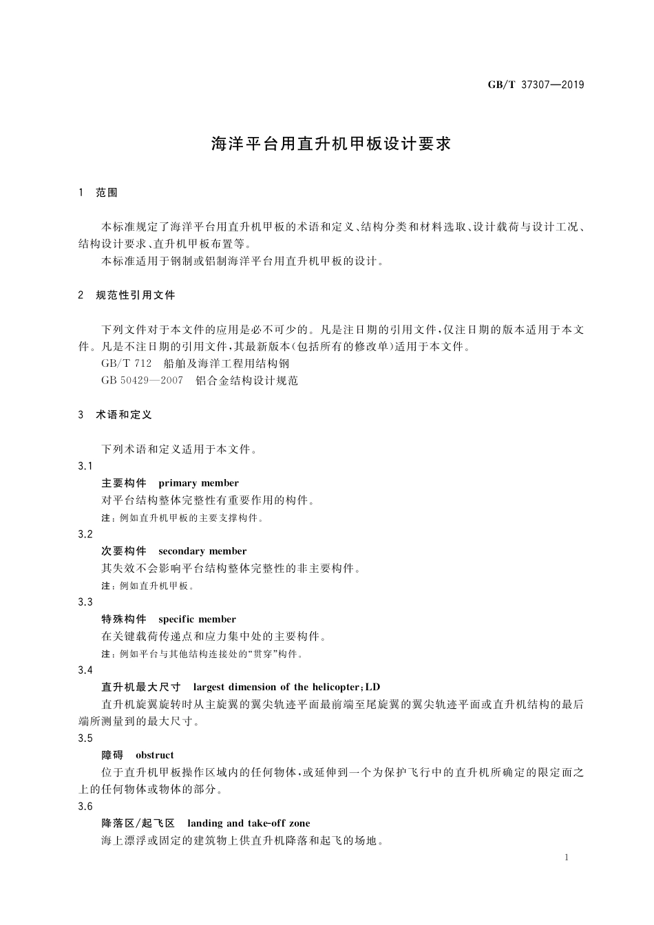 GB/T 37307-2019 海洋平台用直升机甲板设计要求.pdf_第3页