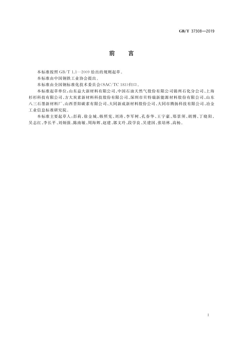 GB／T 37308-2019 油系针状焦.pdf_第2页