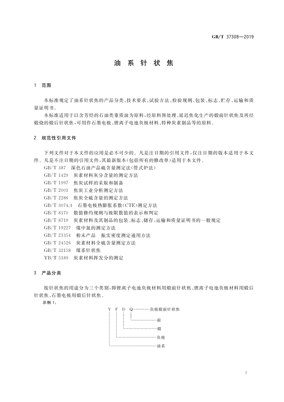GB／T 37308-2019 油系针状焦.pdf_第3页