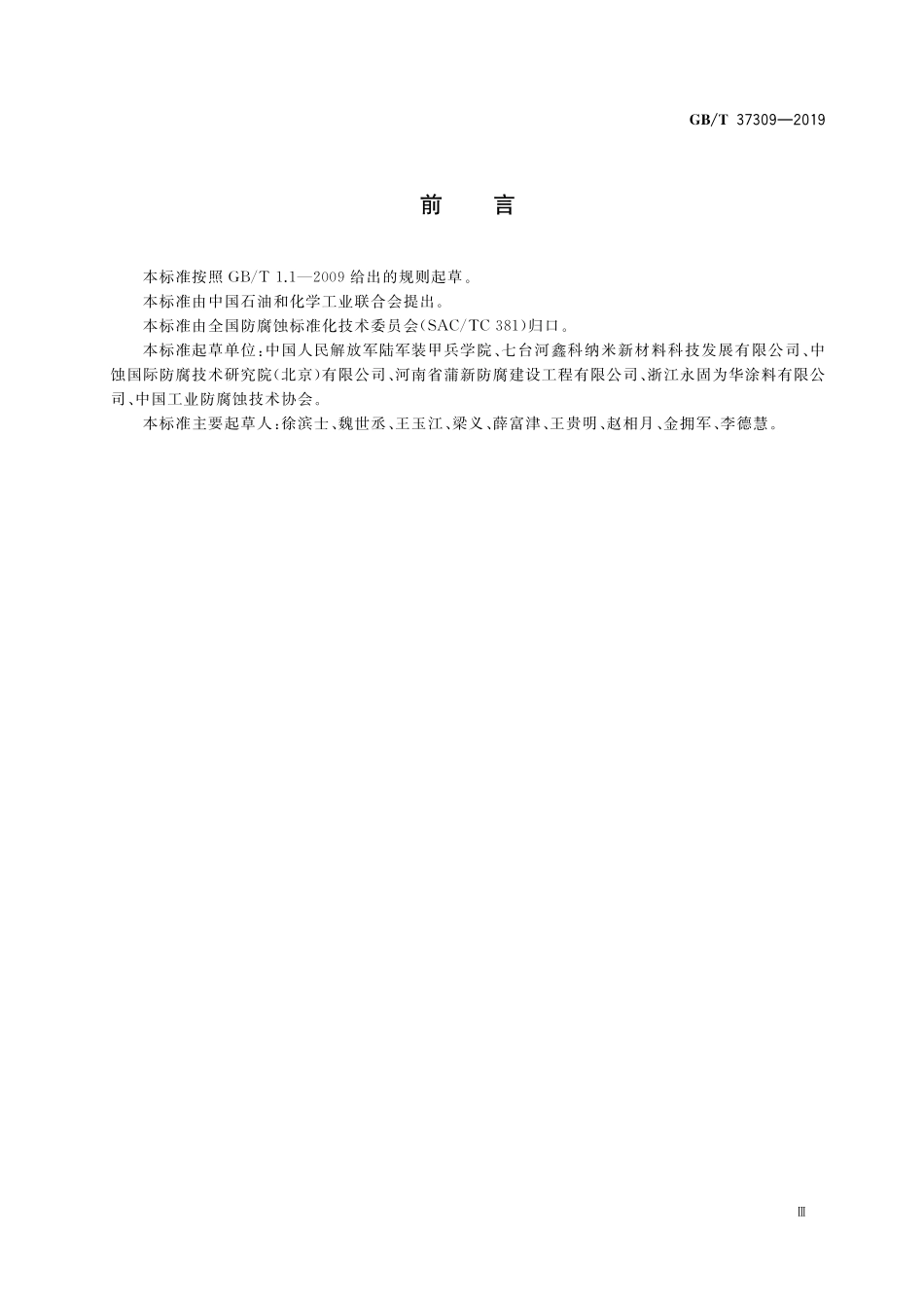 GB／T 37309-2019 海洋用钢结构高速电弧喷涂耐蚀作业技术规范.pdf_第3页