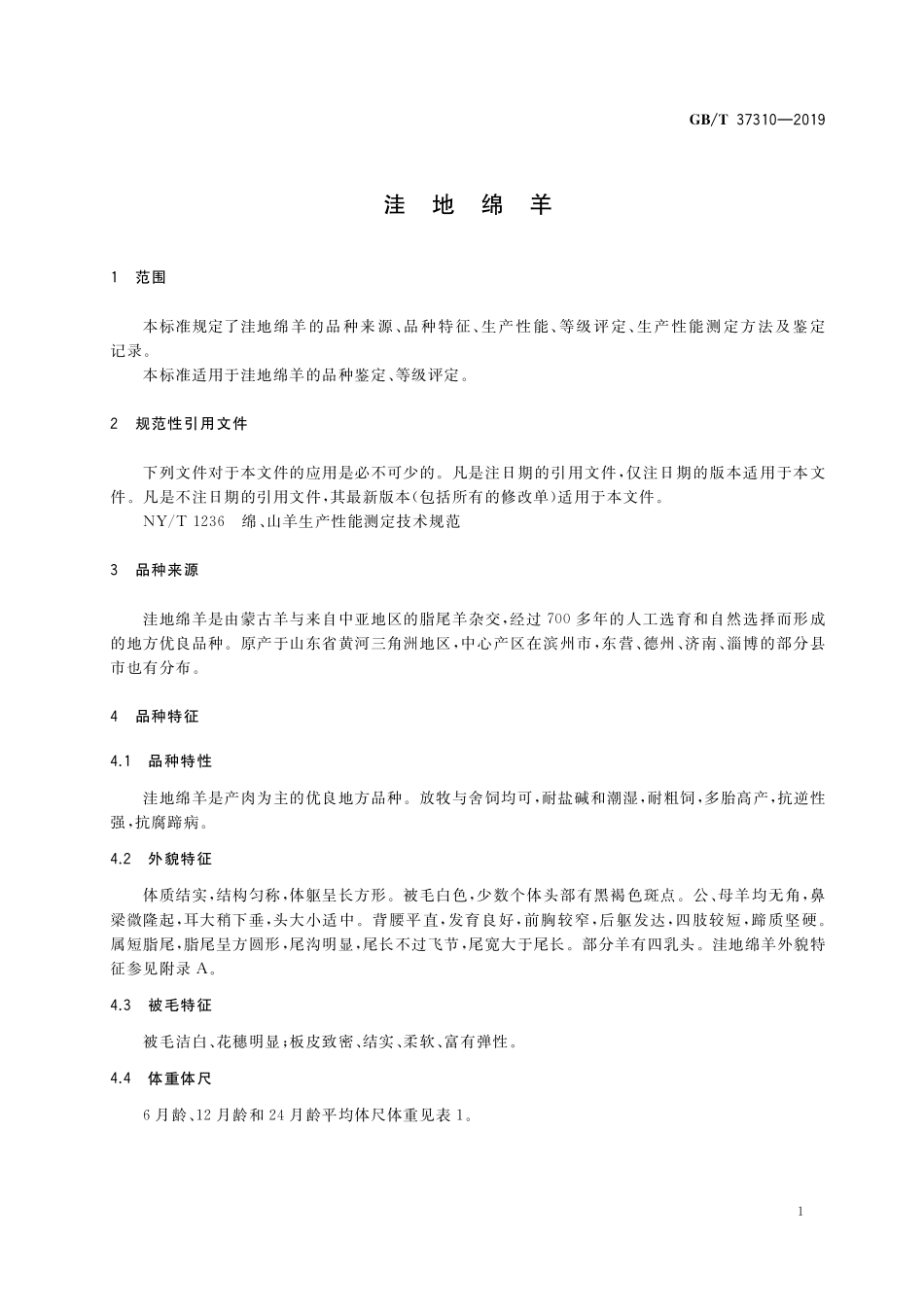 GB／T 37310-2019 洼地绵羊.pdf_第3页