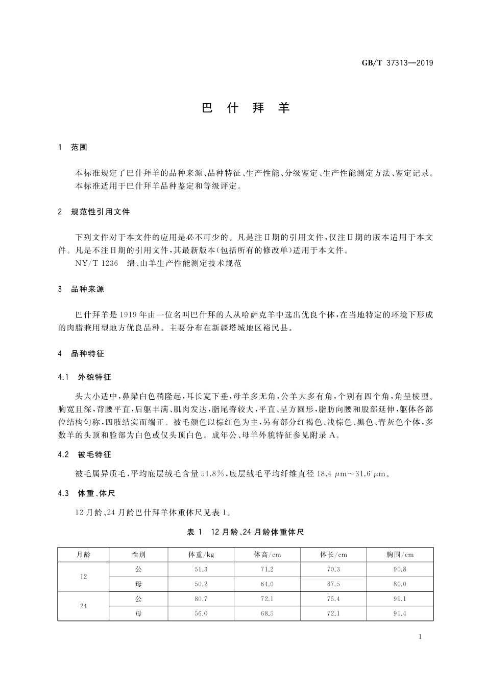 GB／T 37313-2019 巴什拜羊.pdf_第3页