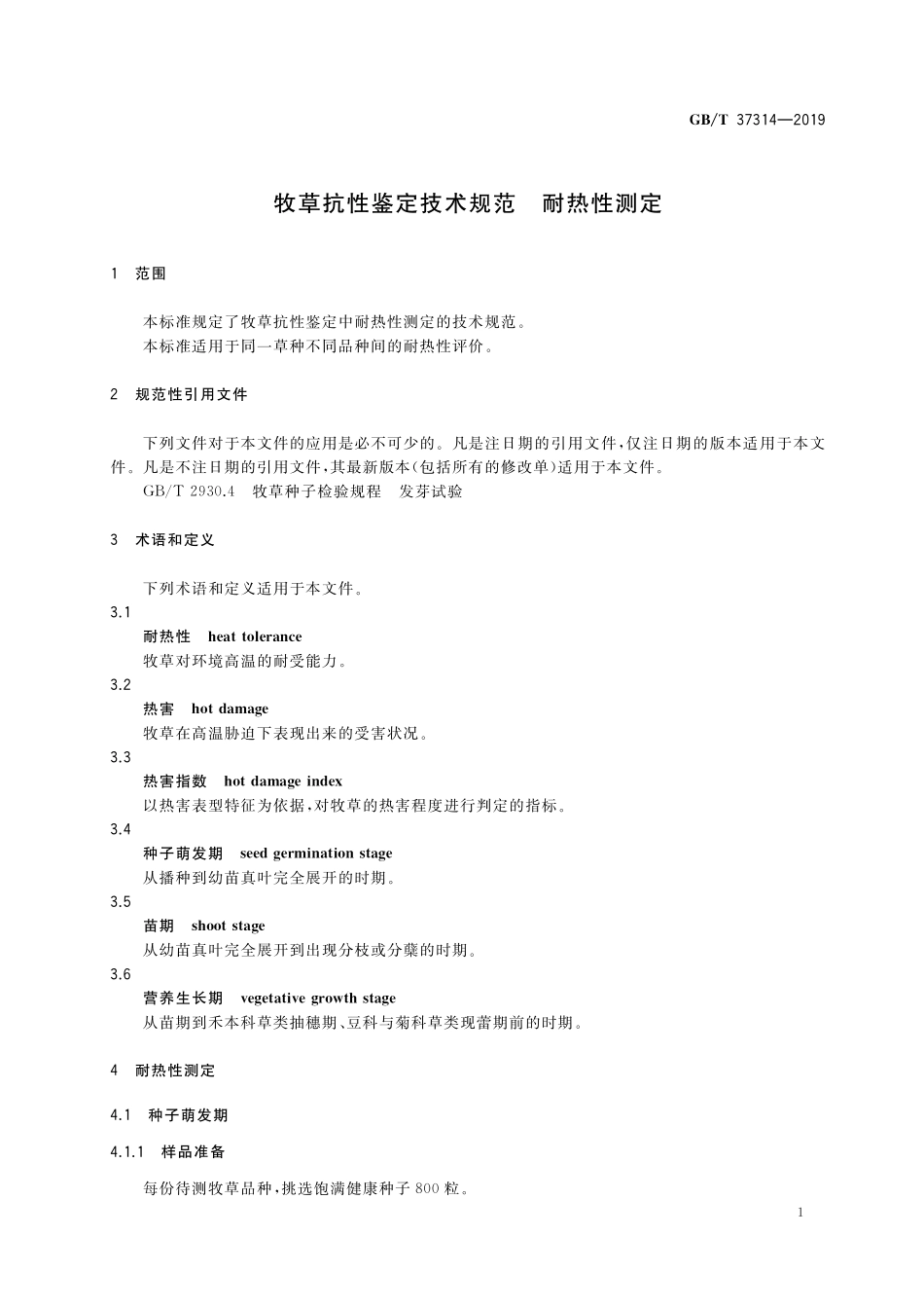 GB／T 37314-2019 牧草抗性鉴定技术规范 耐热性测定.pdf_第3页