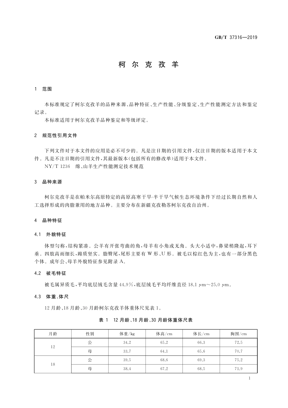 GB／T 37316-2019 柯尔克孜羊.pdf_第3页