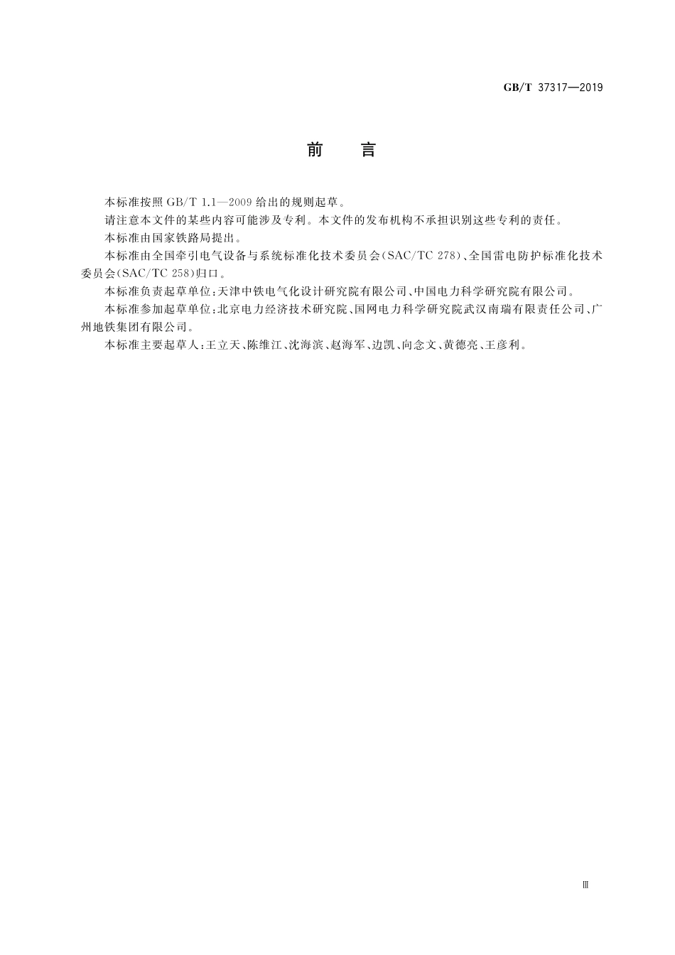 GB/T 37317-2019 轨道交通 直流架空接触网雷电防护导则.pdf_第3页