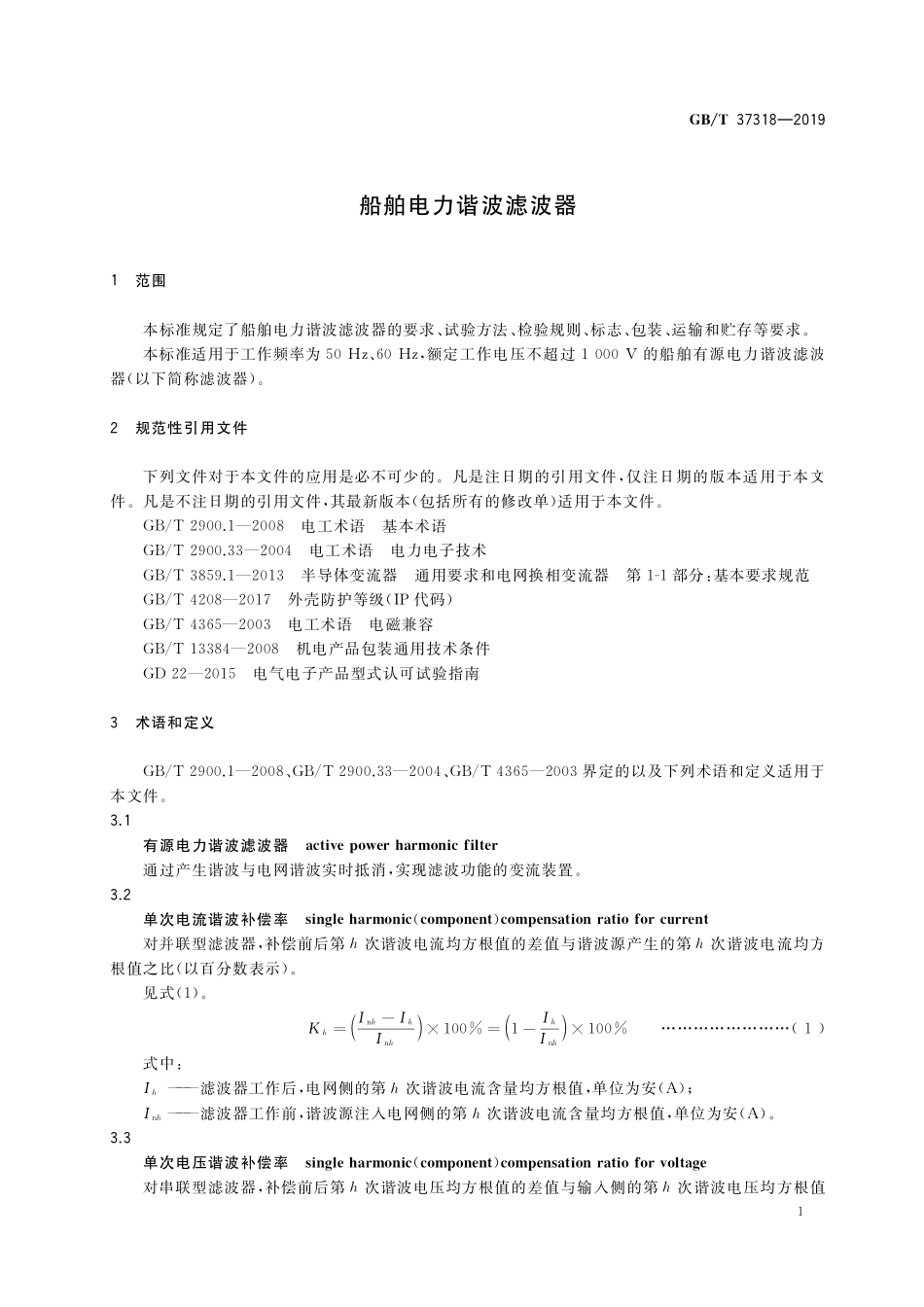 GB／T 37318-2019 船舶电力谐波滤波器.pdf_第3页