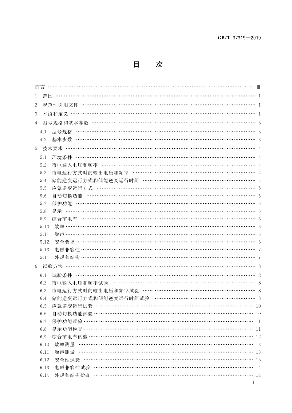 GB／T 37319-2019 电梯节能逆变电源装置.pdf_第2页
