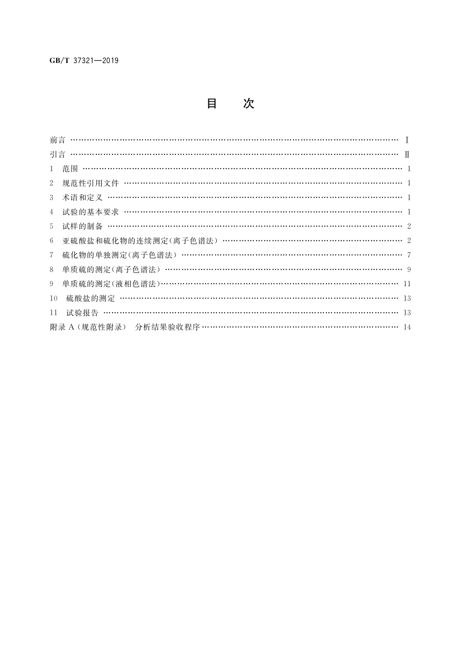 GB／T 37321-2019 石膏及石膏制品中形态硫化学分析方法.pdf_第2页