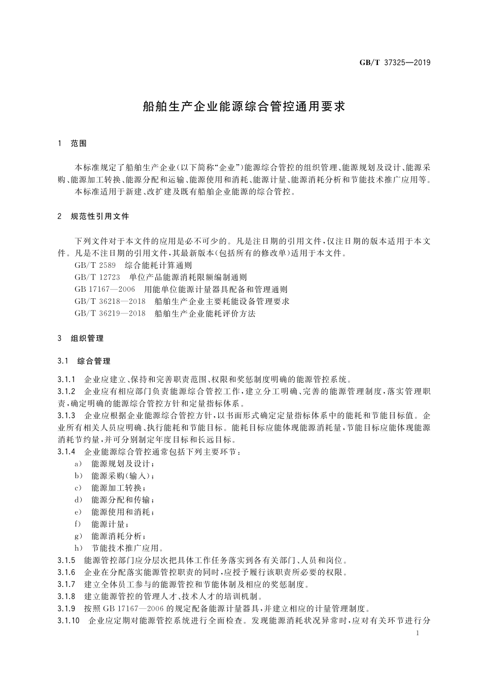 GB／T 37325-2019 船舶生产企业能源综合管控通用要求.pdf_第3页