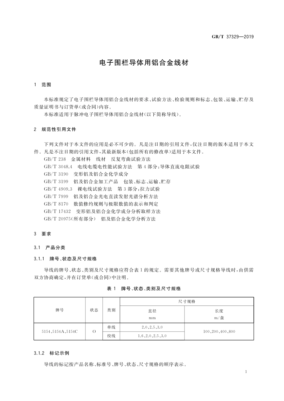 GB／T 37329-2019 电子围栏导体用铝合金线材.pdf_第3页