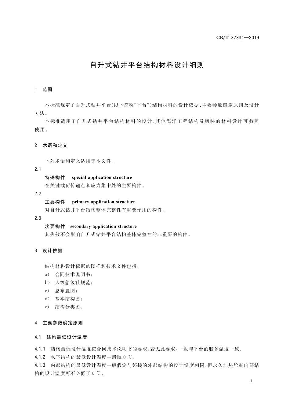 GB／T 37331-2019 自升式钻井平台结构材料设计细则.pdf_第3页